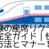 新幹線の座席リクライニング完全ガイド｜快適に倒す方法とマナーを解説
