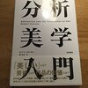 最近読んだ哲学書を紹介するぜ！（分析美学、道徳、フッサール、ブランダム）