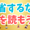  反省している時間があるならしっかり本を読んで行動する準備をしよう📚👍😊👌💖