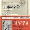『日本の名著 30 横井小楠 佐久間象山』(1970 松浦玲)