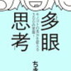 ちきりん『多眼思考』を読んで開眼した