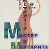 読了：巨匠とマルガリータ（ミハイル・ブルガーコフ）