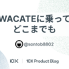 WACATEに乗ってどこまでも