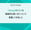 TSKaigiでtRPCの実践的な使い方について登壇してきました
