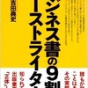 「ビジネス書の9割はゴーストライター」（吉田典史）