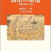 播磨の街道　『中国行程記』を歩く