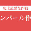 史上最悪と呼ばれた作戦 太平洋戦争インパールの地獄