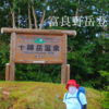 富良野岳登山