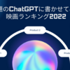 【話題のChatGPTに書かせてみた】映画ランキング2022