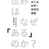 ★世界はなぜ「ある」のか？／ジム・ホルト