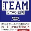 チームに必要な「5つの法則」とチェックリスト / 『THE TEAM 5つの法則』を読んだ