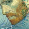 他ブログ更新中-『ゴッホ 最期の手紙』レビュー-200806。