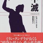 ミラン・クンデラ『不滅』菅野昭正訳 - 不滅