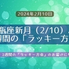 水瓶座新月（2/10）より、2週間の「ラッキー方位」