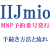 IIJmioから他社乗り換えに必要なMNP予約番号の発行手続きやその流れ