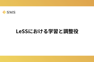 LeSSにおける学習と調整役