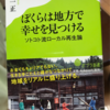 社会科で地方をなんのために、どう扱うか〜『ぼくらは地方で幸せを見つける』〜