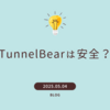 TunnelBearは安全？利用者の体験談と他VPNとの比較で徹底検証！