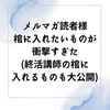 メルマガ読者様 棺に入れたいものが衝撃すぎた （終活講師の棺に 　入れるものも大公開！）