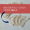 【無料編み図】サンバーストグラニースクエア「半分の」編み方