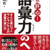 言葉とともに生きる。語彙は、過去からのメッセージ！山口謠司 さん著書の「ここが肝心！語彙力のヘソ」
