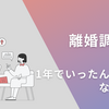 弁護士なし離婚調停は失敗だったのか？_ネガティブな自己分析シリーズ
