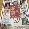 福光美術館・ヤマザキマリの世界