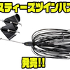 【ダイワ】折りたたみ式ツインペラ搭載バズベイト「スティーズツインバズ」発売！