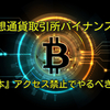 仮想通貨取引所バイナンスで『日本』アクセス禁止でやるべきこと【速報】仮想通貨ニュース