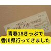 18きっぷ日帰りでうどん食べてきた【神戸→香川・高松】