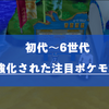 【ウルトラサンムーン】強化された注目のポケモンを紹介！【初代〜第6世代】