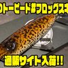 【サバスフィッシング】ゴツゴツした手触りのオリカラ「FDトーピード#フロッグスキン」通販サイト！