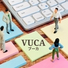 ビジネスでよく使われる言葉「VUCA」って何？