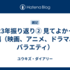2023年振り返り② 見てよかった編（映画、アニメ、ドラマ、バラエティ）