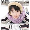 文句なしの傑作―生駒里奈ファースト写真集『君の足跡』