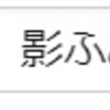 劇場版　うる星やつら　オンリー・ユー　より　『影ふみワルツ』