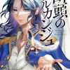 断頭のアルカンジュ５巻　