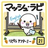 🐰マッシュ・ラビ🐰21話