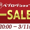 【SALE】ベプログショップ 楽天スーパーSALE❗️