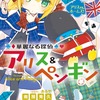 今年で10周年！　華麗なる探偵アリス&ペンギン