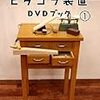 「ピタゴラ装置DVDブック1」