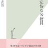 (読書メモ)実は悲惨な公務員