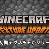 【マイクラBE】新しい初期テクスチャがテスト配信！無料でダウンロード可能