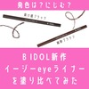 にじむ？B IDOL「イージーeyeライナー」を塗り比べてみた。口コミ