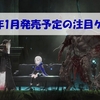 2025年1月発売予定の注目ゲーム