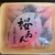 ティータイムに、桜あんの生八つ橋を食べました！