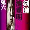 団鬼六「真剣師 小池重明」1088冊目