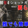 【バイオハザードRE4】誰でも簡単！マーセナリーズ攻略。レオンでS++を取る方法。Resident Evil 4 Remake THE MERCENARIES S++