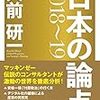 日本の論点　Global Perspective and Strategic Thinking　2018〜19