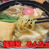 【郷土料理をその土地で食す：博多】　ちゃんこ鍋×ラーメンの奇跡！力士の味から生まれた「めんちゃんこ」